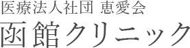 函館の内科の医療法人社団恵愛会 函館クリニック