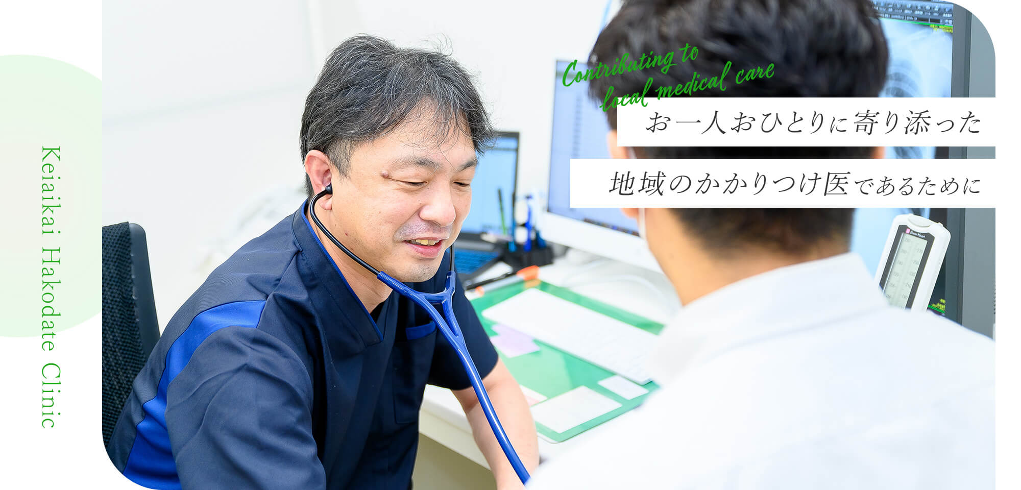 お一人おひとりに寄り添った地域のかかりつけ医であるために